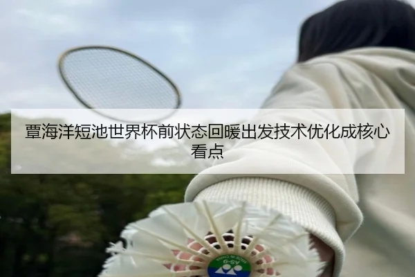 覃海洋短池世界杯前状态回暖出发技术优化成核心看点